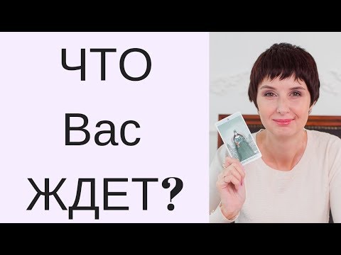 Гадание онлайн на будущее \ ЧТО ВАС ЖДЕТ? \ Таролог Елена Саламандра