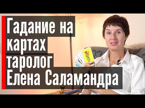 Гадание на картах Таро онлайн