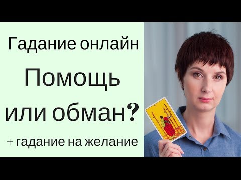 Гадание онлайн. ПОМОЩЬ ИЛИ ОБМАН? Таролог - как его выбрать? Гадание на желание