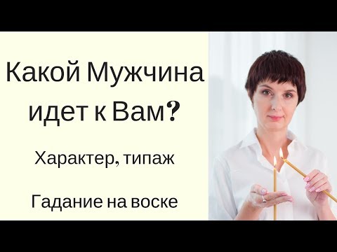 Гадание онлайн Какой мужчина на пороге. Характер, привычки будущего любимого. Гадание на воске