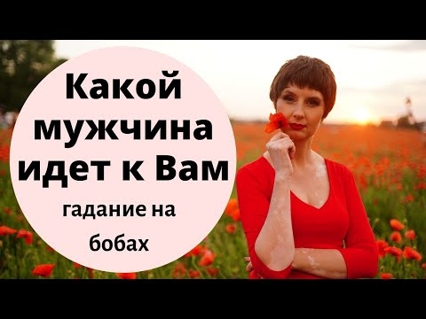 Гадание Какой мужчина идет к Вам?