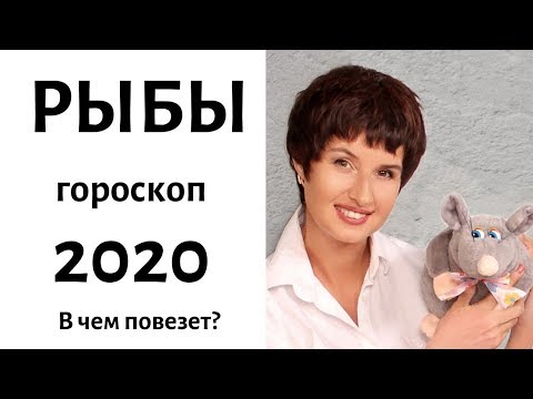 РЫБЫ гороскоп на 2020 год / ГДЕ ЖДЕТ УСПЕХ? / гадание на 2020 год от Елена Саламандра
