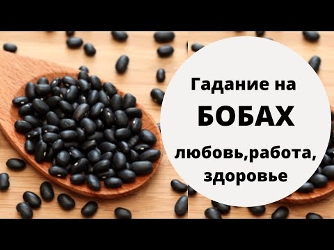 Гадание на бобах. УЗНАЙ О БУДУЩЕМ СЕЙЧАС! Любовь, Работа, Здоровье. Гадание онлайн на будущее