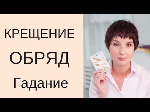 Крещение, гадание онлайн на день, обряд на здоровье