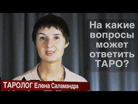Онлайн гадание на картах, о чем спрашивают у таролога