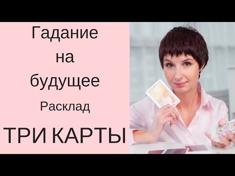 Гадание Три карты. Как делать расклад? ГАДАНИЕ ОНЛАЙН НА БУДУЩЕЕ. Таролог Елена Саламандра