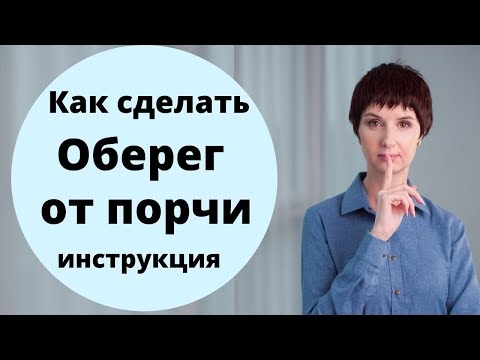 Оберег от порчи. Булавка от сглаза. ЗАЩИТИ СЕБЯ И СВОЮ СЕМЬЮ СЕЙЧАС! Защита от сглаза и порчи